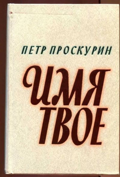Лот: 23437457. Фото: 1. Имя твое. Художественная