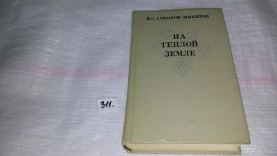 Лот: 8445699. Фото: 1. На теплой земле, И. Соколов-Микитов... Художественная