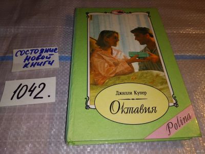 Лот: 11500342. Фото: 1. Октавия, Джилли Купер, Джилли... Художественная