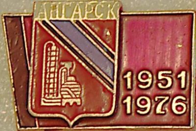 Лот: 7650565. Фото: 1. Большой знак город-герб Ангарск... Сувенирные