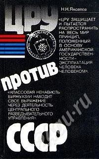 Лот: 565296. Фото: 1. Книга «ЦРУ против СССР». История