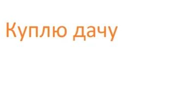 Лот: 18098750. Фото: 1. Куплю дачу недорого. Дачи