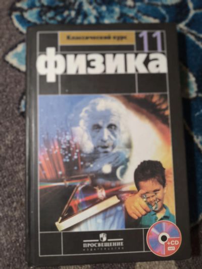 Лот: 24771639. Фото: 1. Мякишев Буховцев Чаругие Физика... Для школы