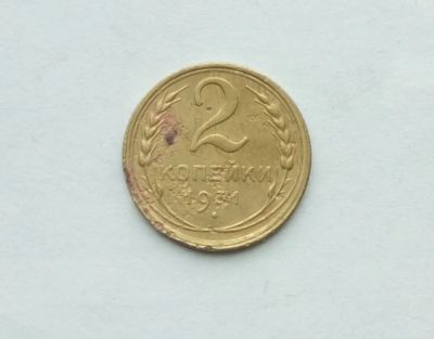 Лот: 25791466. Фото: 1. 2 копейки 1931. Россия и СССР 1917-1991 года