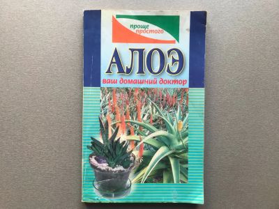 Лот: 25776575. Фото: 1. Алоэ ваш домашний доктор. Популярная и народная медицина