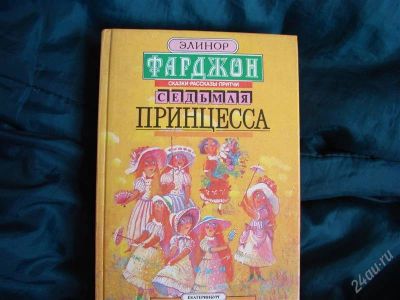 Лот: 1348173. Фото: 1. Седьмая принцесса, автор Элинор... Другое (детям и родителям)