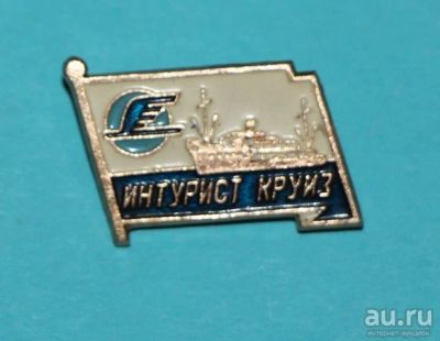 Лот: 8810023. Фото: 1. Знак: Интурист Круиз. (пл. туризм... Сувенирные