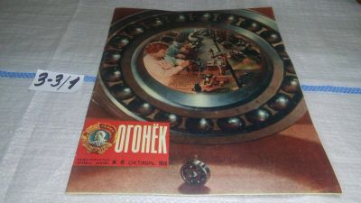 Лот: 16741519. Фото: 1. журнал Огонек 41.1976 (3-3\1). Другое (журналы, газеты, каталоги)