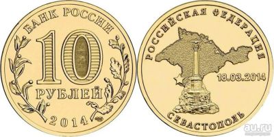 Лот: 16696869. Фото: 1. 10 рублей 2014 года Севастополь. Россия после 1991 года