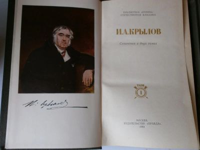 Лот: 3049258. Фото: 1. 2 томник. и.а.крылов. Художественная