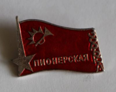 Лот: 9751858. Фото: 1. Знак: Пионерский лагерь: Пионерская... Сувенирные