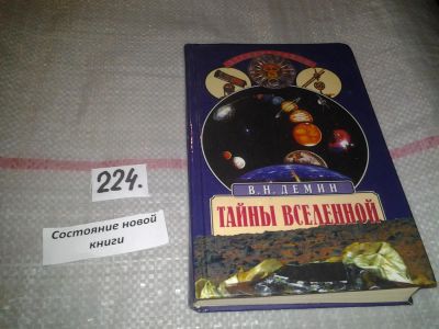 Лот: 6989714. Фото: 1. Тайны Вселенной, Валерий Демин... Науки о Земле