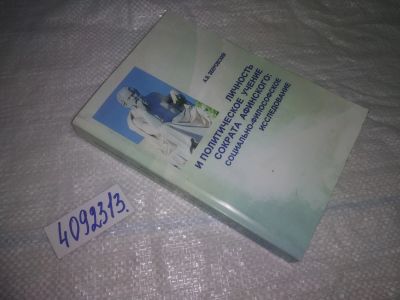 Лот: 25047328. Фото: 1. оз...(4092313) Зберовский А.В... Социология