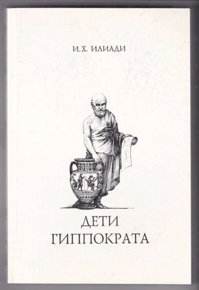 Лот: 23440164. Фото: 1. Дети Гиппократа. Мемуары, биографии