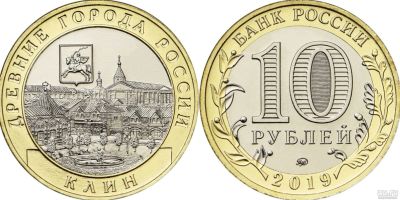 Лот: 14703571. Фото: 1. 10 рублей 2019 года. Клин. Древние... Россия после 1991 года