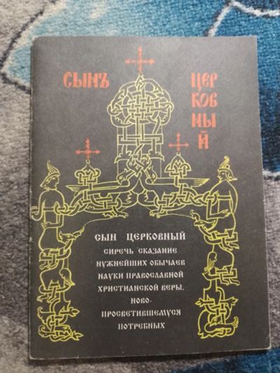 Лот: 25776546. Фото: 1. Иоанн Шевелев-Наседка Сын церковный... Религия, оккультизм, эзотерика