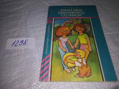 Лот: 19856904. Фото: 1. Бердыхова Я. Мама, папа, занимайтесь... Книги для родителей