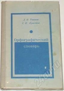 Лот: 213724. Фото: 1. Орфографический словарь русского... Справочники