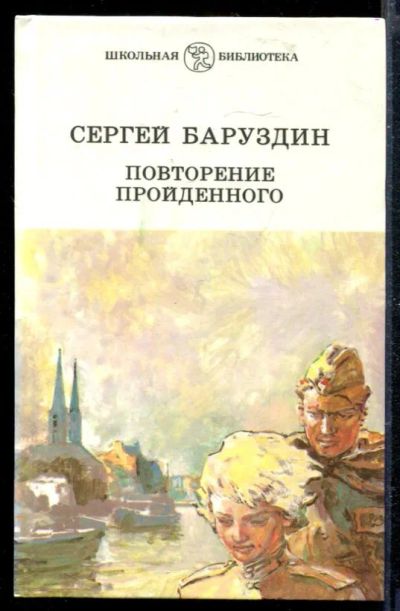 Лот: 23428988. Фото: 1. Повторение пройденного | Серия... Художественная для детей