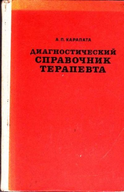 Лот: 23445930. Фото: 1. Диагностический справочник терапевта... Традиционная медицина