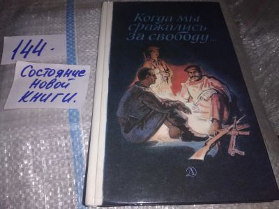 Лот: 16852346. Фото: 1. Когда мы сражались за свободу... Художественная