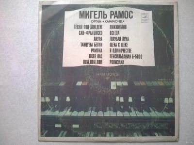 Лот: 15425280. Фото: 1. LP Мигель Рамос ● Орган Хаммонд. Аудиозаписи