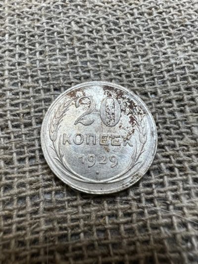 Лот: 19928916. Фото: 1. 20 копеек 1929 серебро. Россия и СССР 1917-1991 года