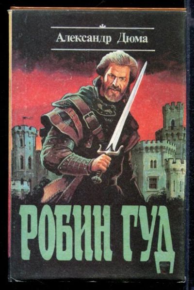 Лот: 23429140. Фото: 1. Робин Гуд. Художественная