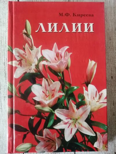 Лот: 25519298. Фото: 1. Киреева, М.Ф. Лилии Серия: Живой... Сад, огород, цветы