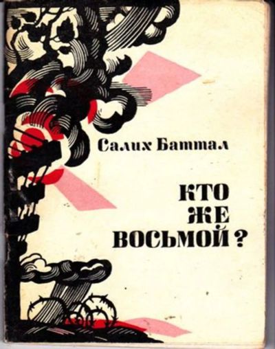 Лот: 23446261. Фото: 1. Кто же восьмой?. Художественная