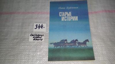 Лот: 8993660. Фото: 1. вб(4092361)Старые истории, Нина... Художественная