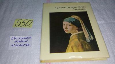 Лот: 10410359. Фото: 1. Художественные музеи Голландии... Изобразительное искусство