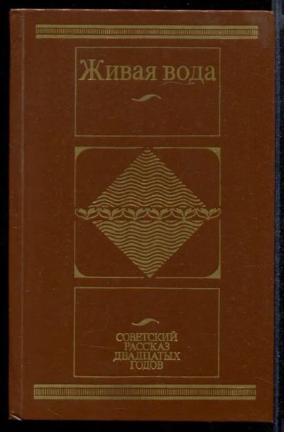 Лот: 23431868. Фото: 1. Живая вода | Советский рассказ... Художественная