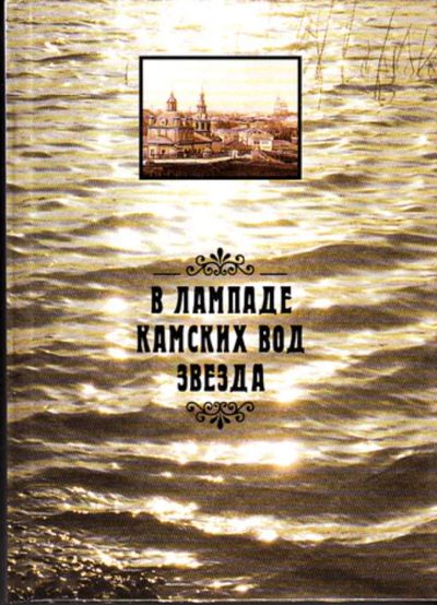 Лот: 23444386. Фото: 1. В лампаде камских вод звезда. Художественная
