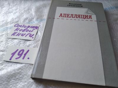 Лот: 18739858. Фото: 1. Гребенюк В. Апелляция, Главный... Художественная