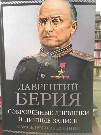 Лот: 11263741. Фото: 1. Лаврентий Берия "Сокровенные дневники... Мемуары, биографии