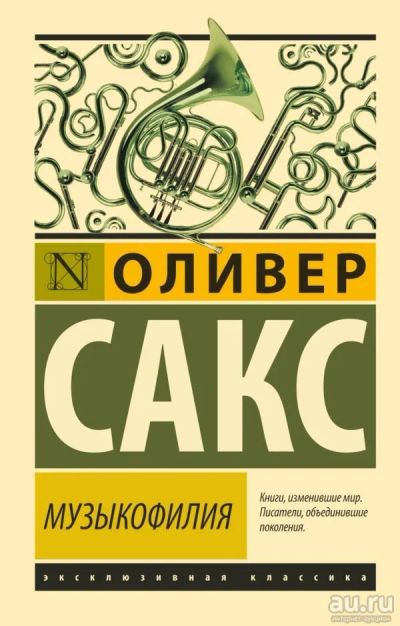 Лот: 13873738. Фото: 1. Оливер Сакс "Музыкофилия". Мягкий... Психология