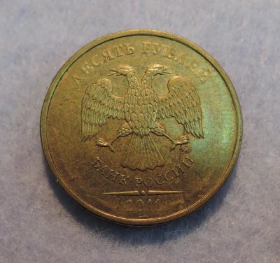 Лот: 6223199. Фото: 1. Брак Полный раскол 10 рублей 2011... Россия после 1991 года