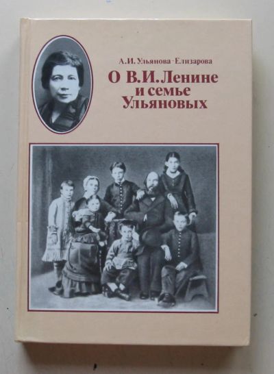 Лот: 7867732. Фото: 1. О В. И. Ленине и семье Ульяновых. Мемуары, биографии