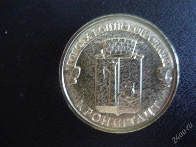 Лот: 2860221. Фото: 1. новинка!!! кронштадт 2013г 10... Россия после 1991 года