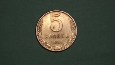 Лот: 24617549. Фото: 1. СССР 5 копеек 1961. Россия и СССР 1917-1991 года