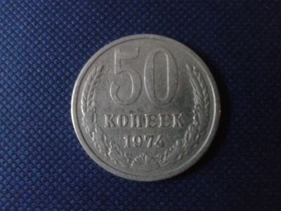 Лот: 4303308. Фото: 1. 50 копеек 1974 год. Россия и СССР 1917-1991 года