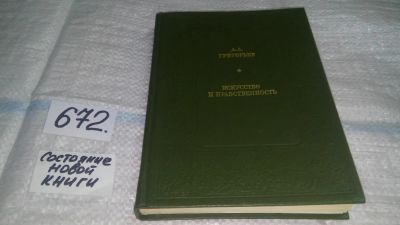 Лот: 11105201. Фото: 1. Искусство и нравственность, А... Другое (общественные и гуманитарные науки)