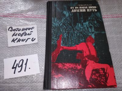 Лот: 17530707. Фото: 1. Пожарская С.П. От 18 июля 1936... История