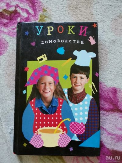 Лот: 13839691. Фото: 1. Книга уроки домоводства. Другое (детям и родителям)