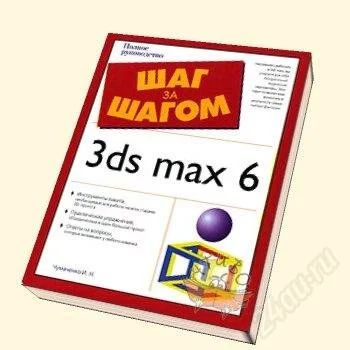 Лот: 1413567. Фото: 1. Полное руководство "3ds max 6... Самоучители