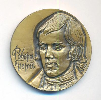 Лот: 17901705. Фото: 1. СССР медаль 1972 Роберт Бернс... Юбилейные