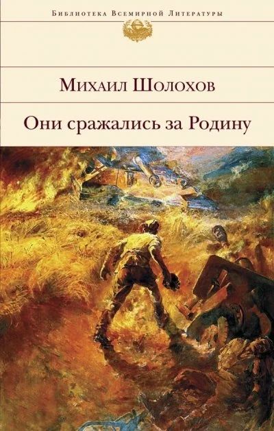 Лот: 16480507. Фото: 1. "Они сражались за Родину". Шолохов... Художественная