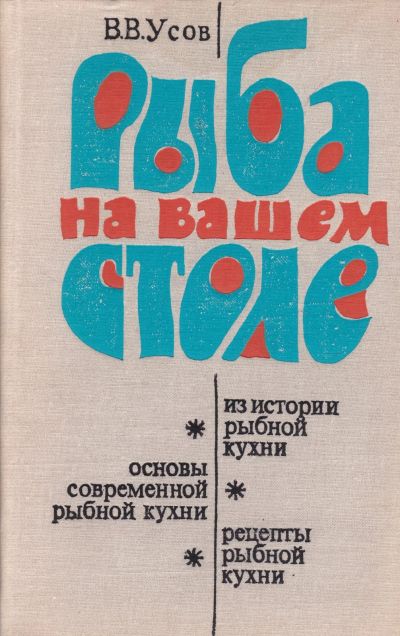 Лот: 18455575. Фото: 1. Усов Владимир - Рыба на вашем... Художественная