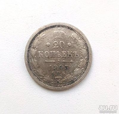 Лот: 14925055. Фото: 1. 20 копеек 1903 года Оригинал. Россия до 1917 года